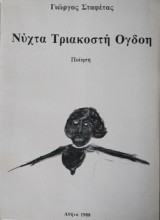 Νύχτα Τριακοστή Όγδοη