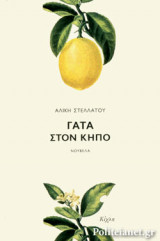 ΓΑΤΑ ΣΤΟΝ ΚΗΠΟ