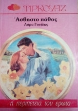Τιρκουαζ Άσβηστο παθος