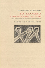 Το σχολείο κοιτάζει προς τα πίσω
