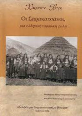 Οι Σαρακατσάνοι, μια Ελληνική Νομαδική Φυλή