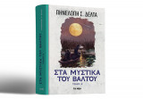 ΣΤΑ ΜΥΣΤΙΚΑ ΤΟΥ ΒΑΛΤΟΥ Β ΤΟΜΟΣ