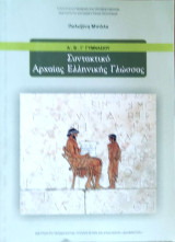 Συντακτικό Αρχαίας Ελληνικής Γλώσσας Α΄, Β΄, Γ΄ Γυμνασίου 2023
