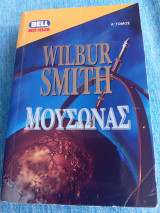Μουσώνας Wilbur Smith Γουΐλμπουρ Σμίθ Σ' τόμος