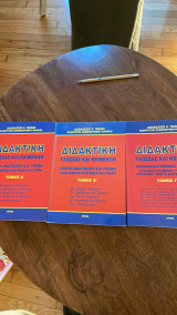Διδακτική γλώσσας και κειμένων (Τρίτομο)