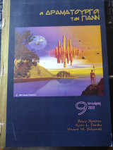 Οι δραματουργοί των Γιανν Ιανουάριος 2003 τεύχος 9