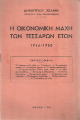 Η οικονομική μάχη των τεσσάρων ετών 1946-1950