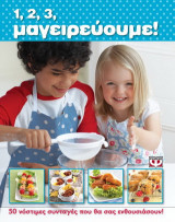 1,2,3, μαγειρεύουμε!
