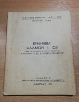 Ερμηνεία Ψαλμών & Ιώβ