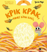 Κρικ κρακ, ποιος είναι εκεί;