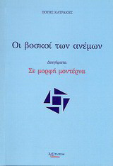 Οι βοσκοί των ανέμων: Διηγήματα: Σε μορφή μοντέρνα