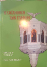 Η κατανόηση των γραφών κύκλος γ' τόμος γ΄