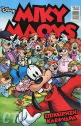 Επιχειρηση κλεψυδρα disney