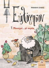 Ευλόγησον 1: Μοναχοί…με παρέα