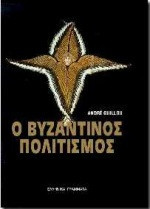 Ο ΒΥΖΑΝΤΙΝΟΣ ΠΟΛΙΤΙΣΜΟΣ (ΧΑΡΤΟΔΕΤΗ ΕΚΔΟΣΗ)