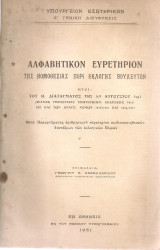 Αλφαβητικόν ευρετήριον της νομοθεσίας περί εκλογής βουλευτών