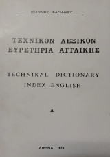 Τεχνικόν λεξικόν - Ευρετήρια Αγγλικής