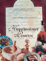 Κεφαλονίτικες ρετσέτες