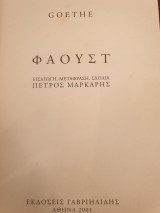 Φάουστ του Γκαίτε μια τραγωδία