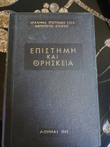 Επιστήμη και θρησκεία