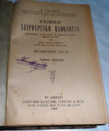 Κλινικη χειρουργικη παθολογια 1899 P.Tilluax Τομος 1