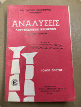 Αναλύσεις λογοτεχνικών κειμένων Γ' λυκείου τόμος πρώτος