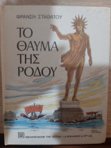 Το θαύμα της Ρόδου