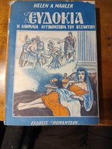 Ευδοκία. Η Αθηναία Αυτοκράτειρα του Βυζαντίου