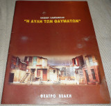 Θεατρικο προγραμμα θεατρο Βεακη 1998 Η αυλη των θαυματων Ιακωβου Καμπανελλη