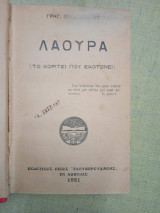 Λάουρα (το κορίτσι που σκοτώνει)