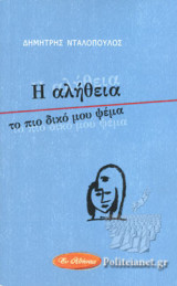 Η ΑΛΗΘΕΙΑ ΤΟ ΠΙΟ ΔΙΚΟ ΜΟΥ ΨΕΜΑ