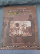 Πατρίδες τότε και τώρα