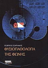 ΦΥΣΙΟΠΑΘΟΛΟΓΙΑ ΤΗΣ ΦΩΝΗΣ