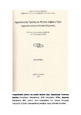 Αρχαιολογικές μελέτες και μεγάλα δημόσια έργα Αρχαιολογική συνάντηση εργασίας 2004