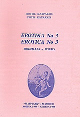 Ερωτικά Νο 3: Ποιήματα