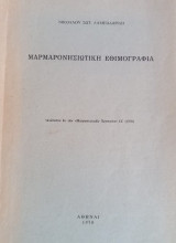 Μαρμαρονησιώτικη Εθιμογραφία