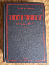 Ο νέος Προμηθέας. Καρολος Μαρξ. Βιογραφία