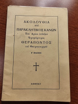 Ακολουθία & Παρακλητικός Κανών του Αγίου Ένδοξου Ιερομάρτυρος Θεράποντος του Θαυματουργού Επισκόπου Κυπρου