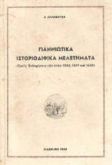 Γιαννιώτικα ιστοριοδιφικά μελετήματα (Τρεις ενθυμήσεις των ετών 1584- 1597 και 1630)