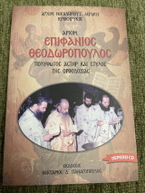 Αρχιμανδρίτης επιφάνειας θεοδωροπουλος