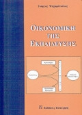 Οικονομική της τεχνολογίας - Οικονομική της εκπαίδευσης - Οικονομική μεθοδολογία: 3 βιβλία