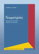Γεωμετρίες: Εισαγωγή στην κατά Klein θεώρηση της Γεωμετρίας
