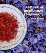 Οι Θησαυροί της ελληνικής γαστρονομίας