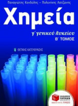 Χημεία Γ΄ γενικού λυκείου