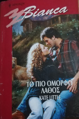 Το πιο όμορφο λάθος Άρλεκιν Bianca No 719