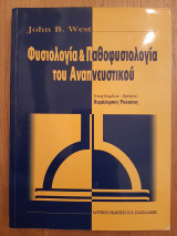 Φυσιολογία & Παθοφυσιολογία του Αναπνευστικού