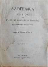 Λαογραφια δελτίον της ελληνικης λαογραφικής εταιρειας τόμος Η' τεύχος Α και Β ( 1921)