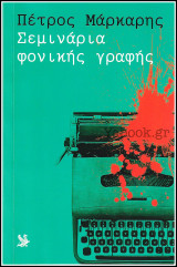 Σεμινάρια φονικής γραφής