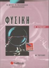 Φυσική Β' Λυκείου (Γενικής παιδείας) - Α' τεύχος