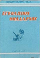 Εγκόλπιον Ομαδάρχου